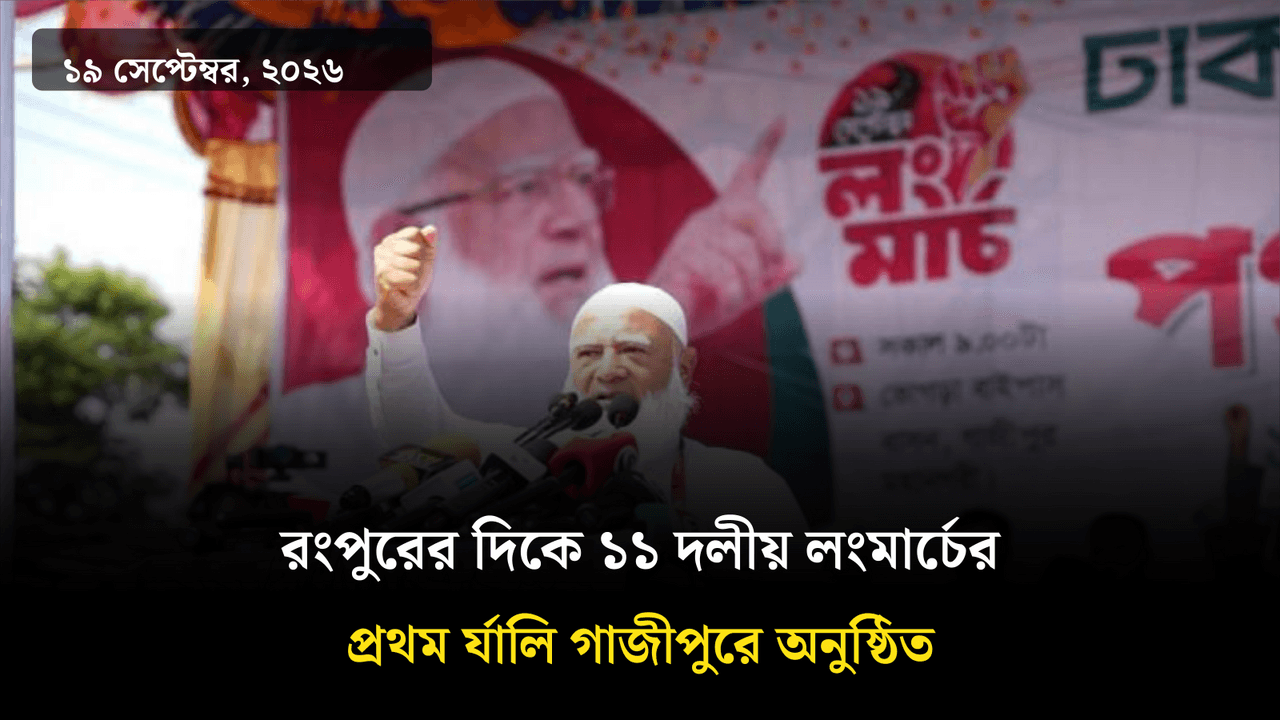 রংপুরের দিকে ১১ দলীয় লংমার্চের প্রথম র্যালি গাজীপুরে অনুষ্ঠিত