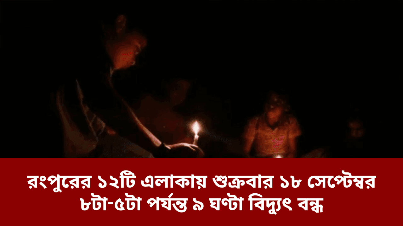 রংপুরের ১২টি এলাকায় শুক্রবার ১৮ সেপ্টেম্বর ৮টা‑৫টা পর্যন্ত ৯ ঘণ্টা বিদ্যুৎ বন্ধ