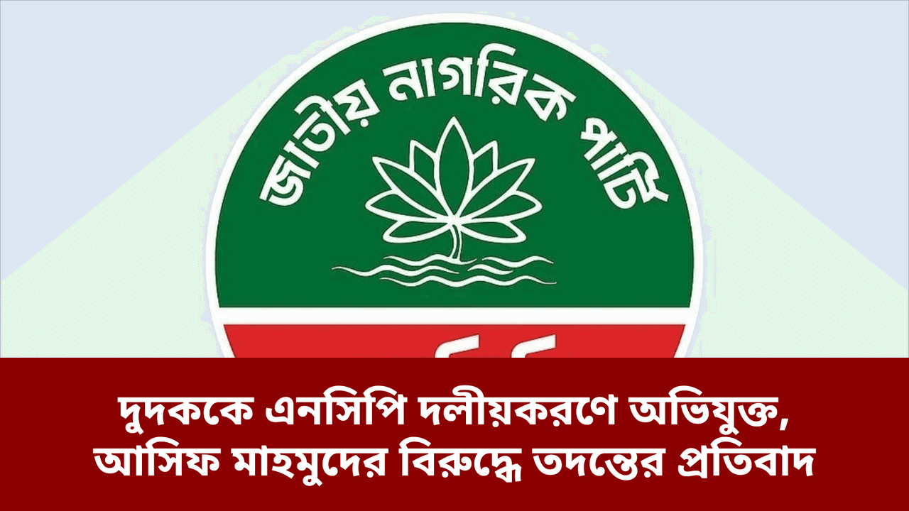 দুদককে এনসিপি দলীয়করণে অভিযুক্ত, আসিফ মাহমুদের বিরুদ্ধে তদন্তের প্রতিবাদ