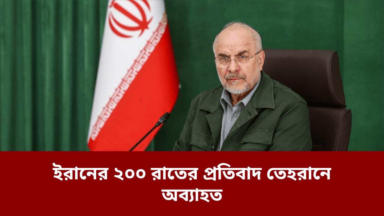 ইরানের ২০০ রাতের প্রতিবাদ তেহরানে অব্যাহত