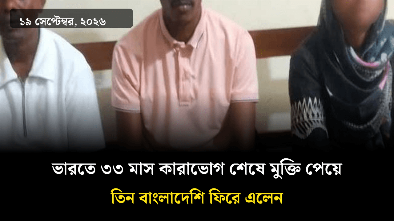 ভারতে ৩৩ মাস কারাভোগ শেষে মুক্তি পেয়ে তিন বাংলাদেশি ফিরে এলেন