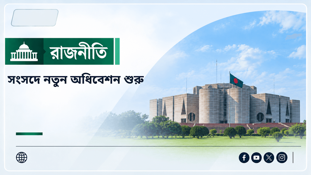 সংসদে নতুন অধিবেশন শুরু