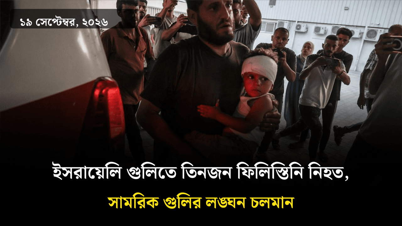 ইসরায়েলি গুলিতে তিনজন ফিলিস্তিনি নিহত, সামরিক গুলির লঙ্ঘন চলমান