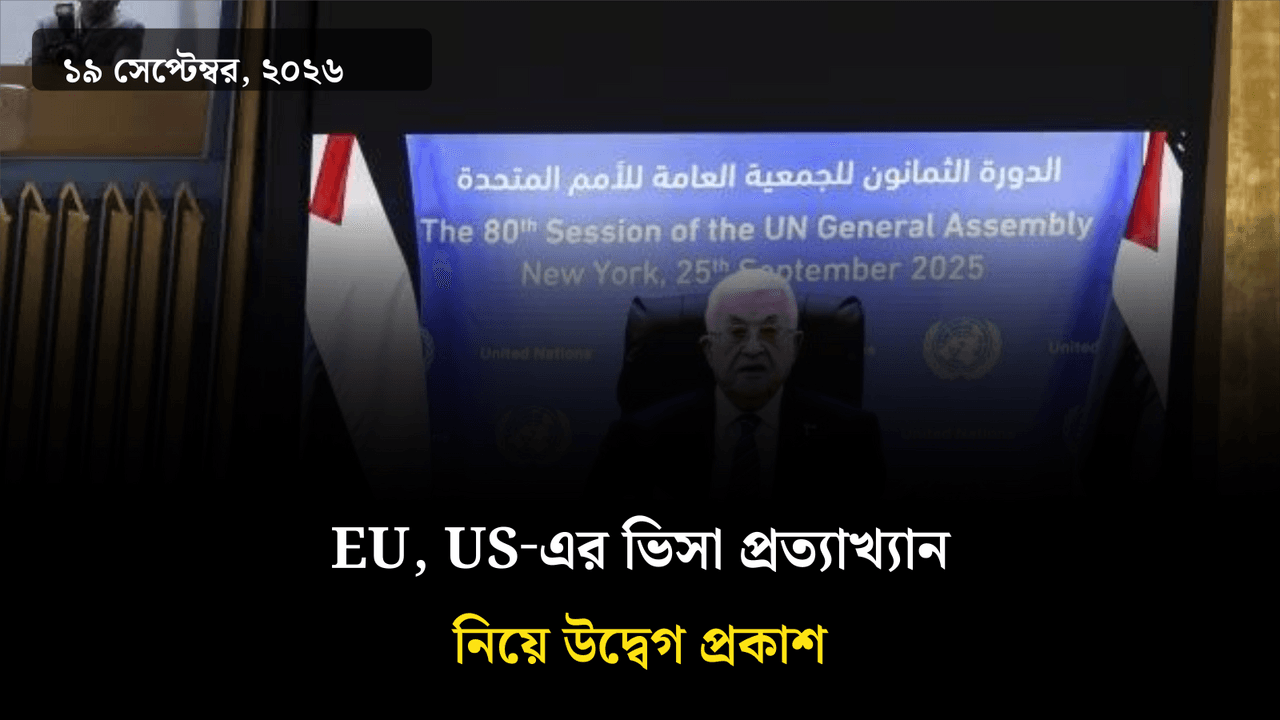 EU, US‑এর ভিসা প্রত্যাখ্যান নিয়ে উদ্বেগ প্রকাশ