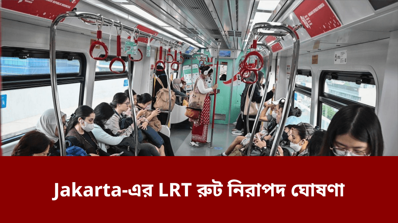 Jakarta-এর LRT রুট নিরাপদ ঘোষণা