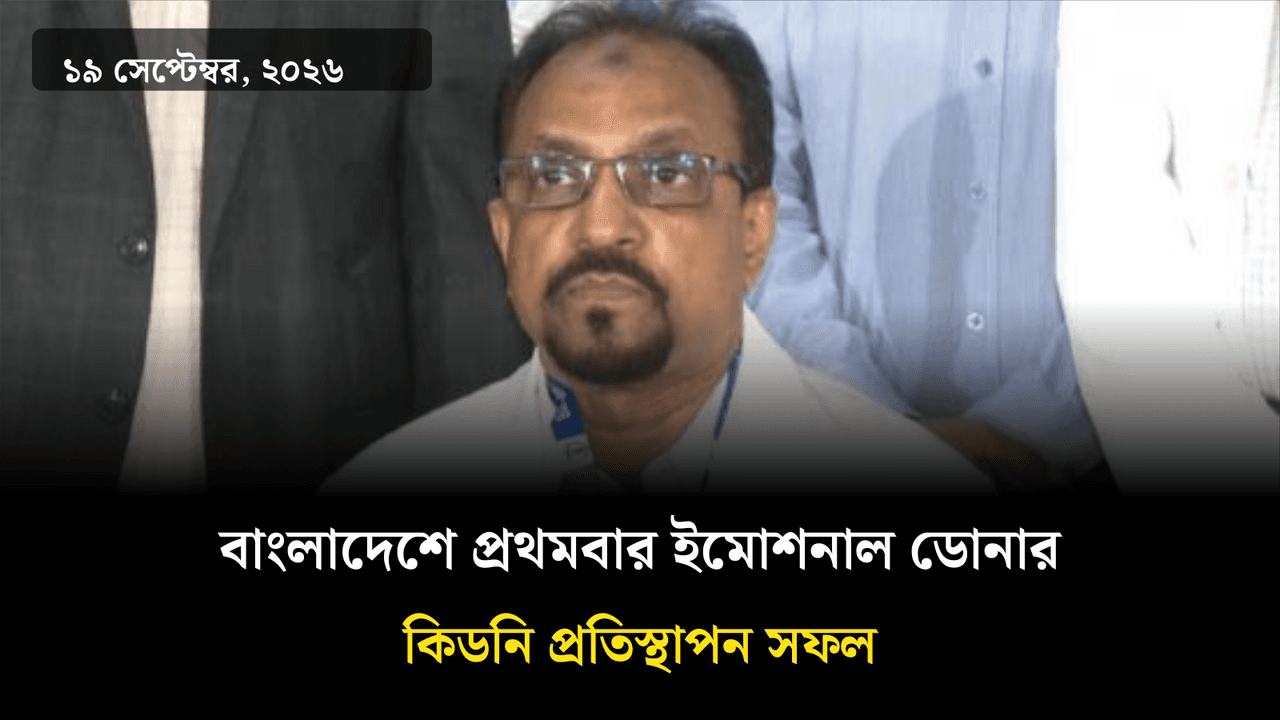 বাংলাদেশে প্রথমবার ইমোশনাল ডোনার কিডনি প্রতিস্থাপন সফল