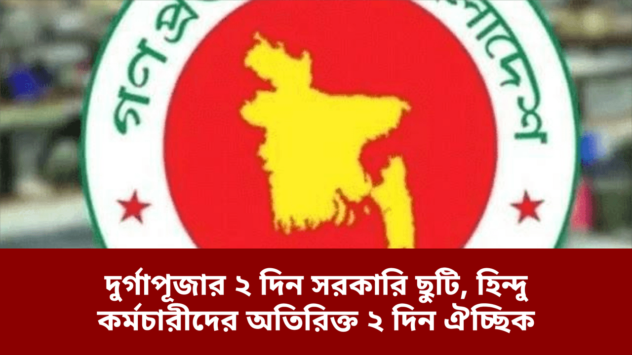 দুর্গাপূজার ২ দিন সরকারি ছুটি, হিন্দু কর্মচারীদের অতিরিক্ত ২ দিন ঐচ্ছিক