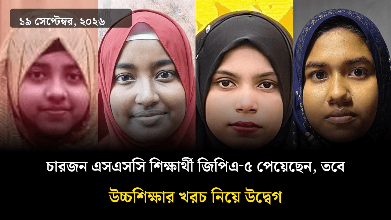 চারজন এসএসসি শিক্ষার্থী জিপিএ‑৫ পেয়েছেন, তবে উচ্চশিক্ষার খরচ নিয়ে উদ্বেগ