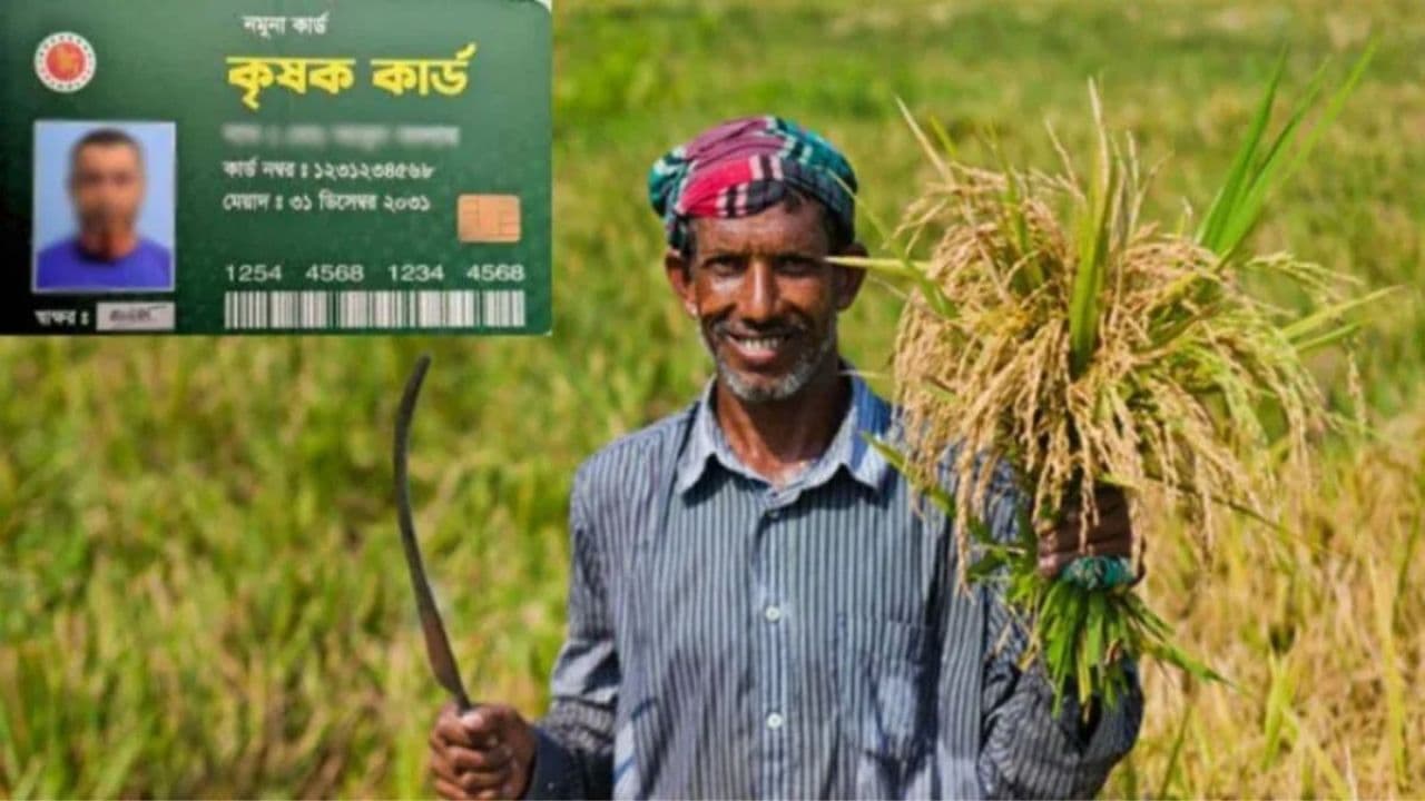 ১৭ সেপ্টেম্বর চালু হচ্ছে বহু প্রতীক্ষিত কৃষক কার্ড