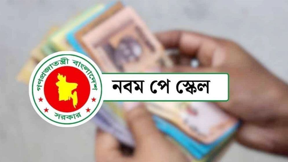 নবম পে স্কেল গেজেটের প্রকাশে বিলম্ব, কারণ জানালেন কর্মকর্তারা