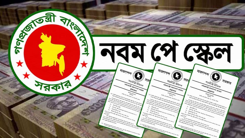 নবম পে-স্কেল শিগগিরই গেজেট প্রকাশের পথে